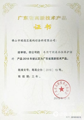 數碼彩4項研發專利再上榜廣東省高新技術產品” 132172″