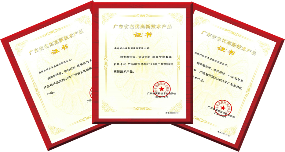圖/高新興3款產品證書據悉,"廣東省名優高新技術產品"評選旨在遴選出