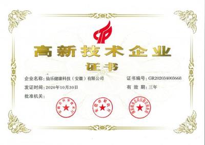 仙樂健康科技(安徽)正式獲批高新技術企業