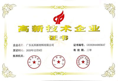 瓦科新材榮獲“高新技術企業”稱號!