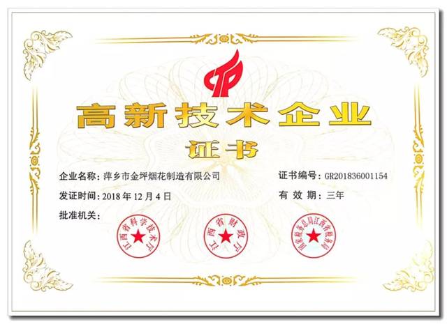 【喜訊】上栗縣金坪煙花獲國家高新技術(shù)企業(yè)認(rèn)證