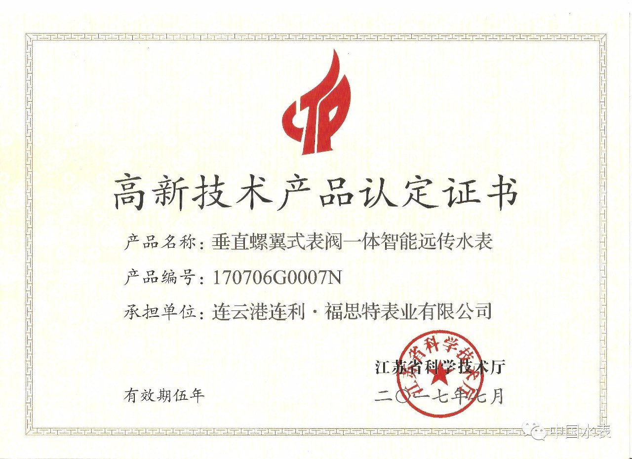 連利·福思特表業又一產品通過江蘇省高新技術產品認定