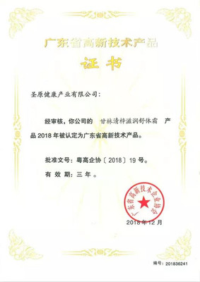 喜訊丨圣原6款產(chǎn)品獲“廣東省高新技術(shù)產(chǎn)品”認(rèn)定