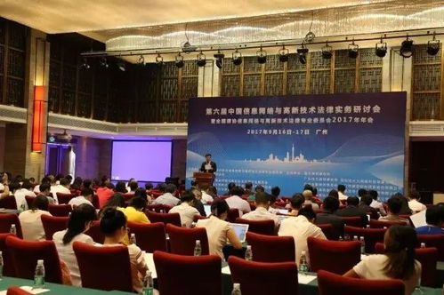 第六屆中國信息網絡與高新技術法律實務研討會圓滿結束