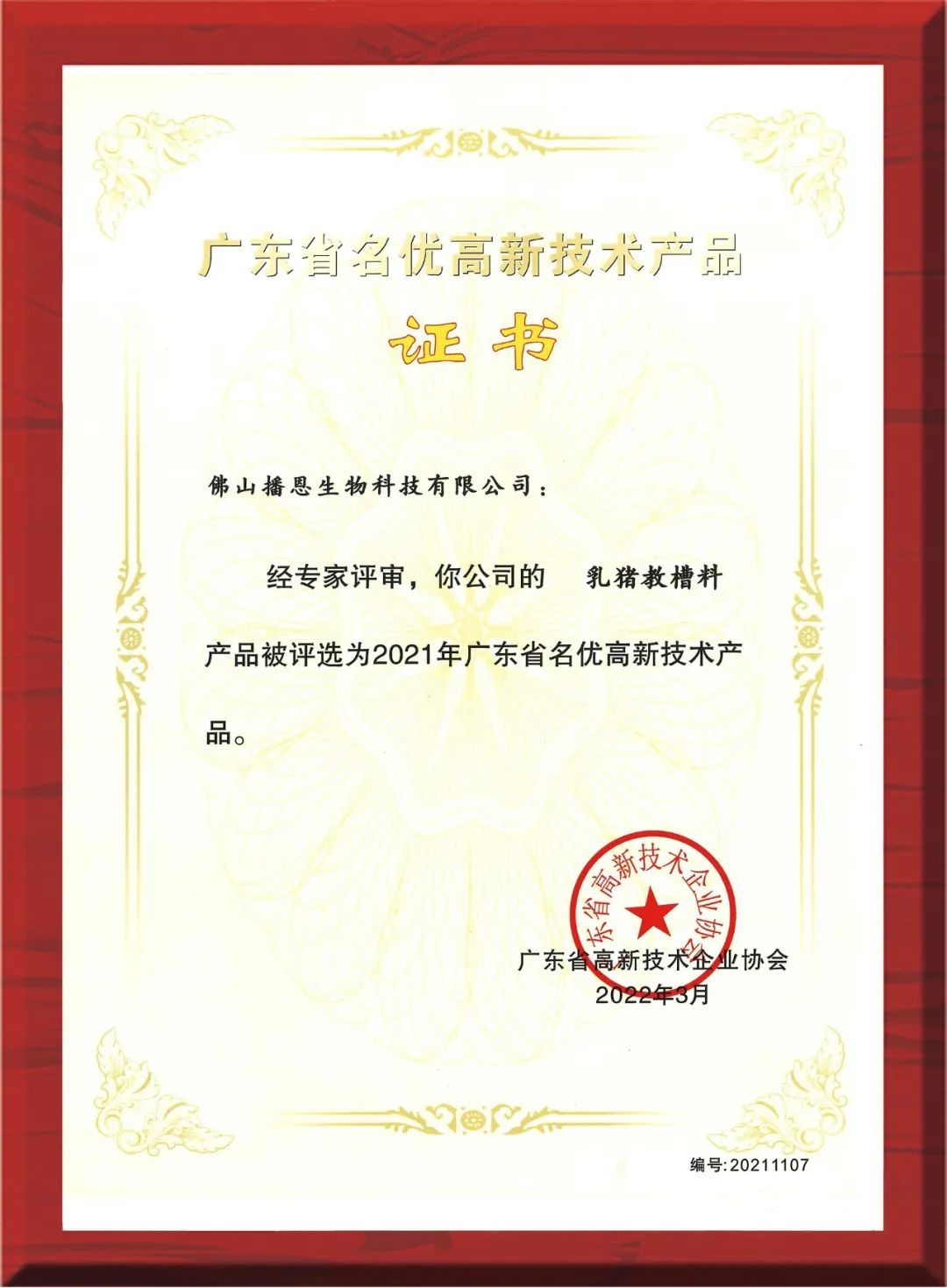 播恩三款產品榮獲“省名優高新技術產品”稱號